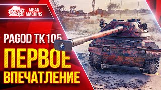 Превью: Pagod TK 105 — ПЕРВОЕ ВПЕЧАТЛЕНИЕ ● Новый танк за Боевой пропуск ● ЛучшееДляВас