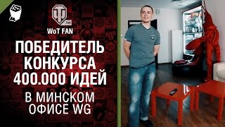 Превью: В минском офисе WG - победитель конкурса  400 000 идей