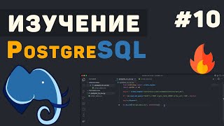 Превью: Изучение PostgreSQL с нуля / #10 – Заключительный урок