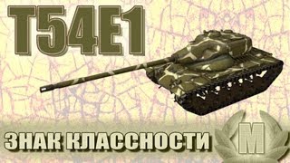 Превью: Знак классности &quot;Мастер&quot;: Т54Е1 (knave776)