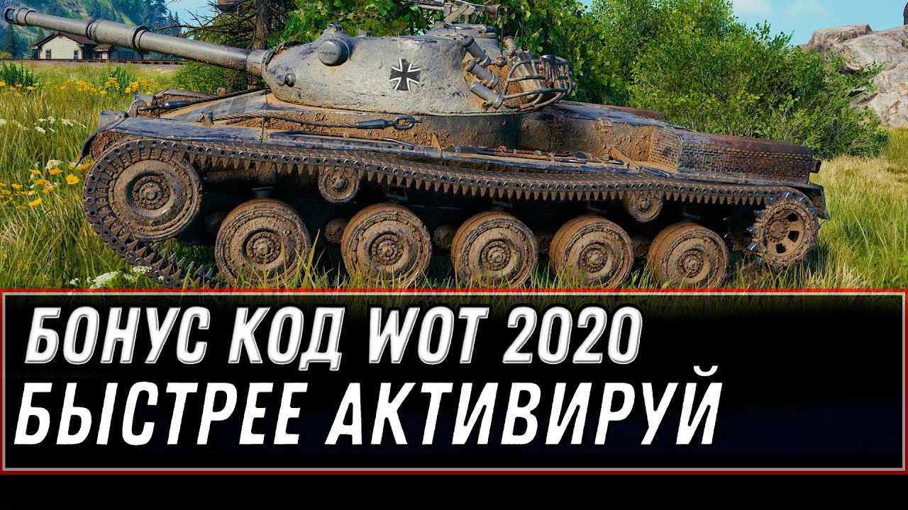 БОНУС КОД НА НОВЫЙ ГОД WOT 2021 УСПЕЙ АКТИВИРОВАТЬ! НОВЫЙ ПРЕМ ТАНК КОРОБКИ НА ХАЛЯВУ world of tanks