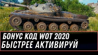 Превью: БОНУС КОД НА НОВЫЙ ГОД WOT 2021 УСПЕЙ АКТИВИРОВАТЬ! НОВЫЙ ПРЕМ ТАНК КОРОБКИ НА ХАЛЯВУ world of tanks