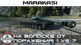 Превью: На волоске от поражения, так тащить нереально! 1vs7