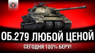 Превью: Об.279 (р) - Я ВОЗЬМУ ЕГО СЕГОДНЯ 100% | ЛБЗ 2.0 WoT