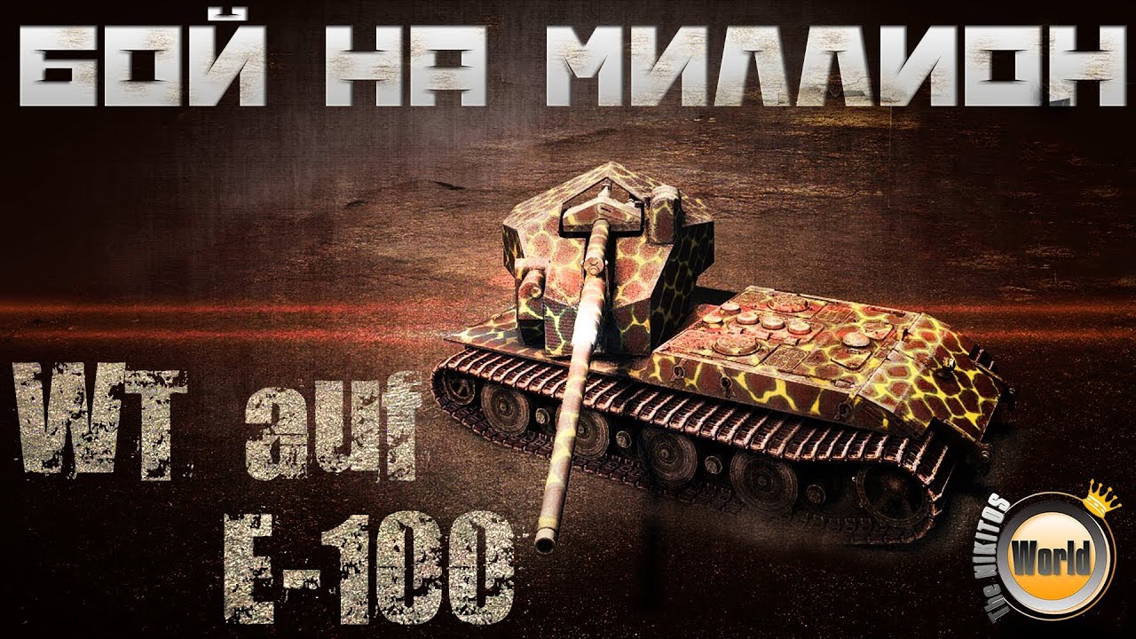 Бой на МИЛЛИОН | WT Auf E-100 | WorldofTanks