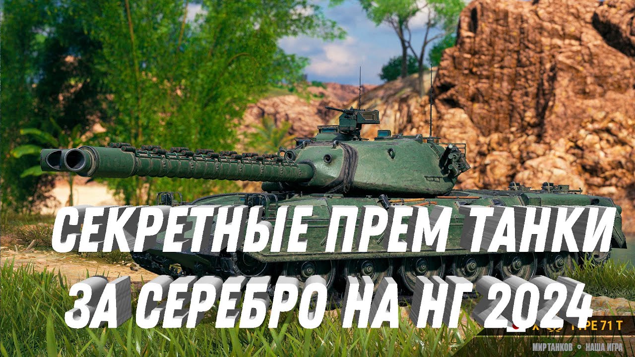 НОВЫЕ СЕКРЕТНЫЕ ПРЕМ ТАНКИ ЗА СЕРЕБРО, НА НОВЫЙ ГОД! ВЫЙДУТ И СЛОМАЮТ РАНДОМ!