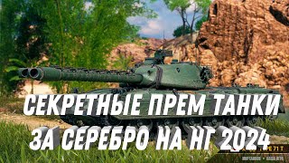 Превью: НОВЫЕ СЕКРЕТНЫЕ ПРЕМ ТАНКИ ЗА СЕРЕБРО, НА НОВЫЙ ГОД! ВЫЙДУТ И СЛОМАЮТ РАНДОМ!