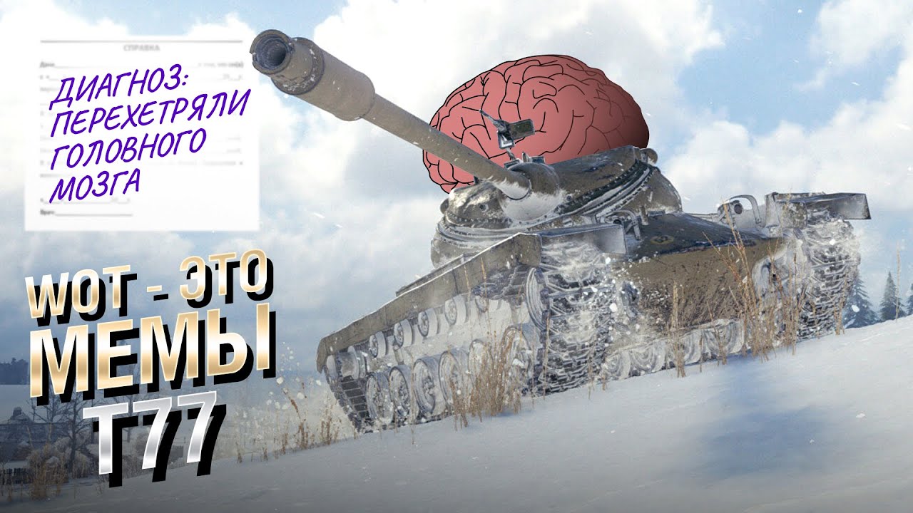 WOT - ЭТО МЕМЫ: T77. Перехетряли головного мозга [World of Tanks]