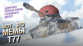 Превью: WOT - ЭТО МЕМЫ: T77. Перехетряли головного мозга [World of Tanks]