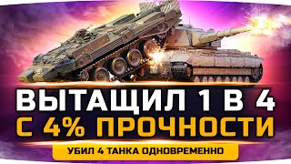 Превью: ДЖОВ БЫЛ В ШОКЕ! ● В Одиночку Затащил с 5% HP Против 4 Врагов! ● Вижу Впервые