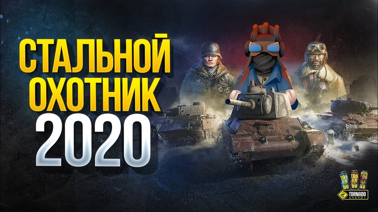 Стальной Охотник 2020 - Режим Сильно Впечатлил О_о