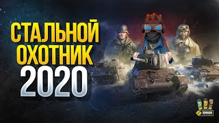 Превью: Стальной Охотник 2020 - Режим Сильно Впечатлил О_о