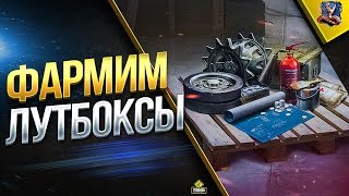 Превью: ФАРМИМ ЛУТБОКСЫ В НОВОМ ПАТЧЕ 1.4.1