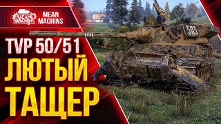 Превью: TVP 50/51 - ЛЮТЫЙ ТАЩЕР WoT ● Как  Играть на ТВП 50/51 ● ЛучшееДляВас