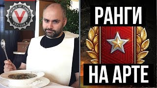 Превью: Ранговые бои на АРТе. (это просто повод)