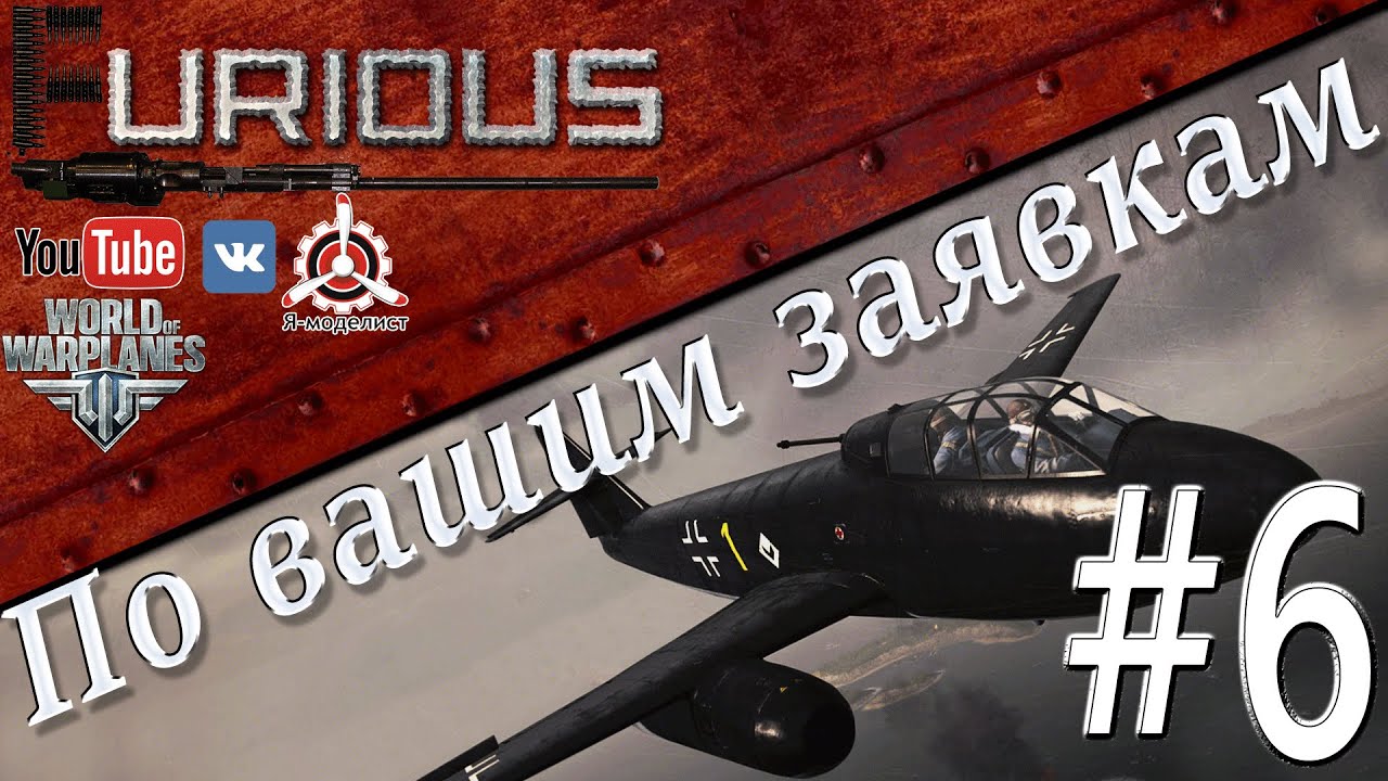 По Вашим заявкам #6 / World of Warplanes /