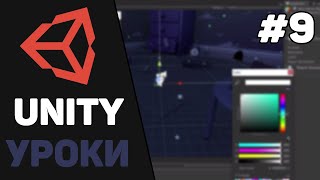 Превью: Изучение Unity для начинающих / Урок #9 –  Завершение