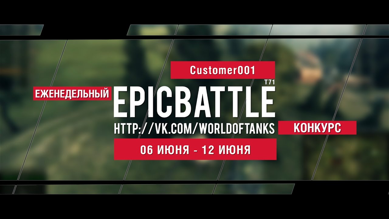 Еженедельный конкурс Epic Battle - 06.06.16-12.06.16 (Customer001 / T71)