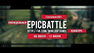 Превью: Еженедельный конкурс Epic Battle - 06.06.16-12.06.16 (Customer001 / T71)