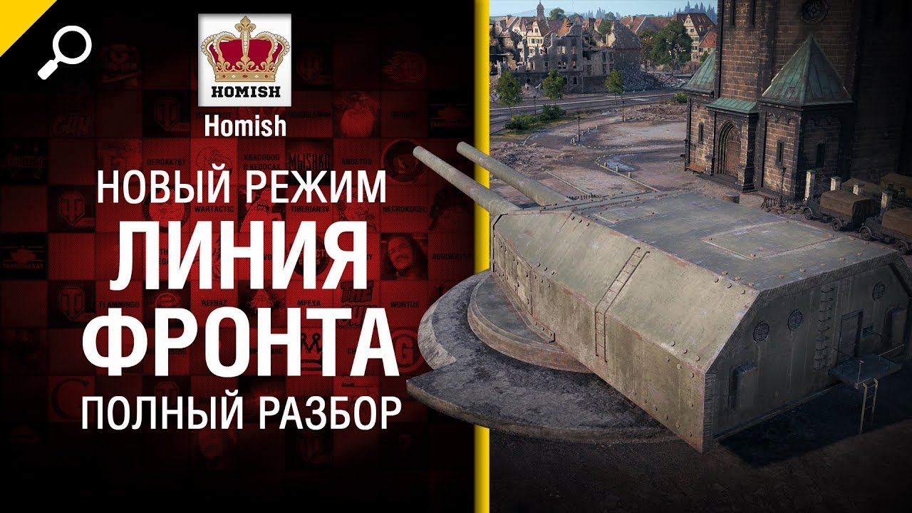 Новый режим Линия Фронта - полный разбор от Homish и MYGLAZ [World of Tanks]