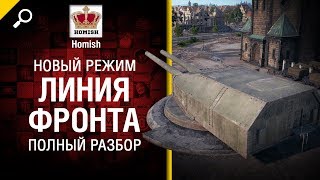 Превью: Новый режим Линия Фронта - полный разбор от Homish и MYGLAZ [World of Tanks]