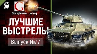 Превью: Лучшие выстрелы №77 - от Gooogleman и Johniq