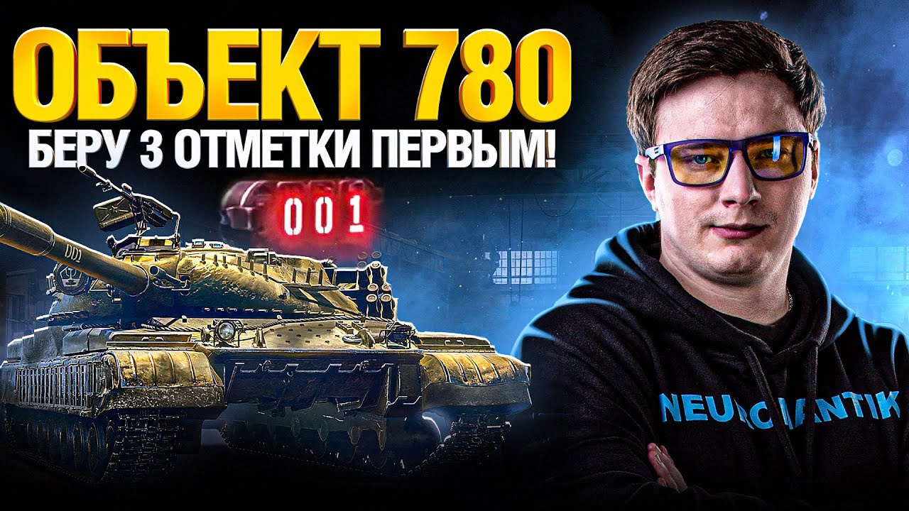 Объект 780 - Танк за Конструкторское Бюро - Стоит брать?