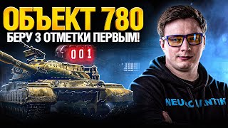 Превью: Объект 780 - Танк за Конструкторское Бюро - Стоит брать?