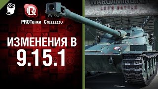 Превью: Изменения в 9.15.1 - Танконовости №15 - Будь готов! - От PROТанки и Cruzzzzzo