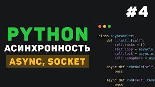 Превью: Асинхронность в Python / #4 - HTTP и API (aiohttp)