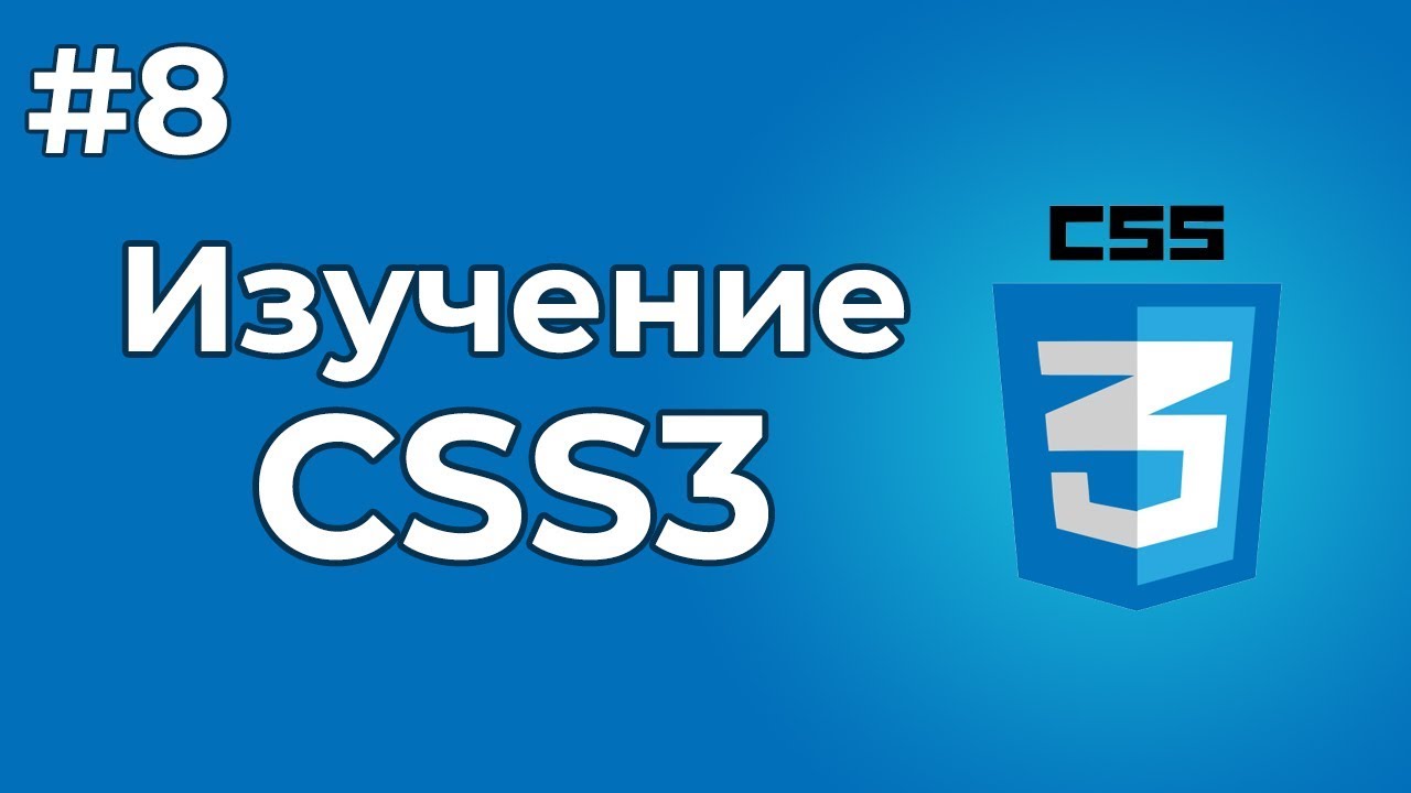 Изучение CSS/CSS3 | #8 - Блоки в CSS, главные свойства