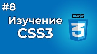 Превью: Изучение CSS/CSS3 | #8 - Блоки в CSS, главные свойства