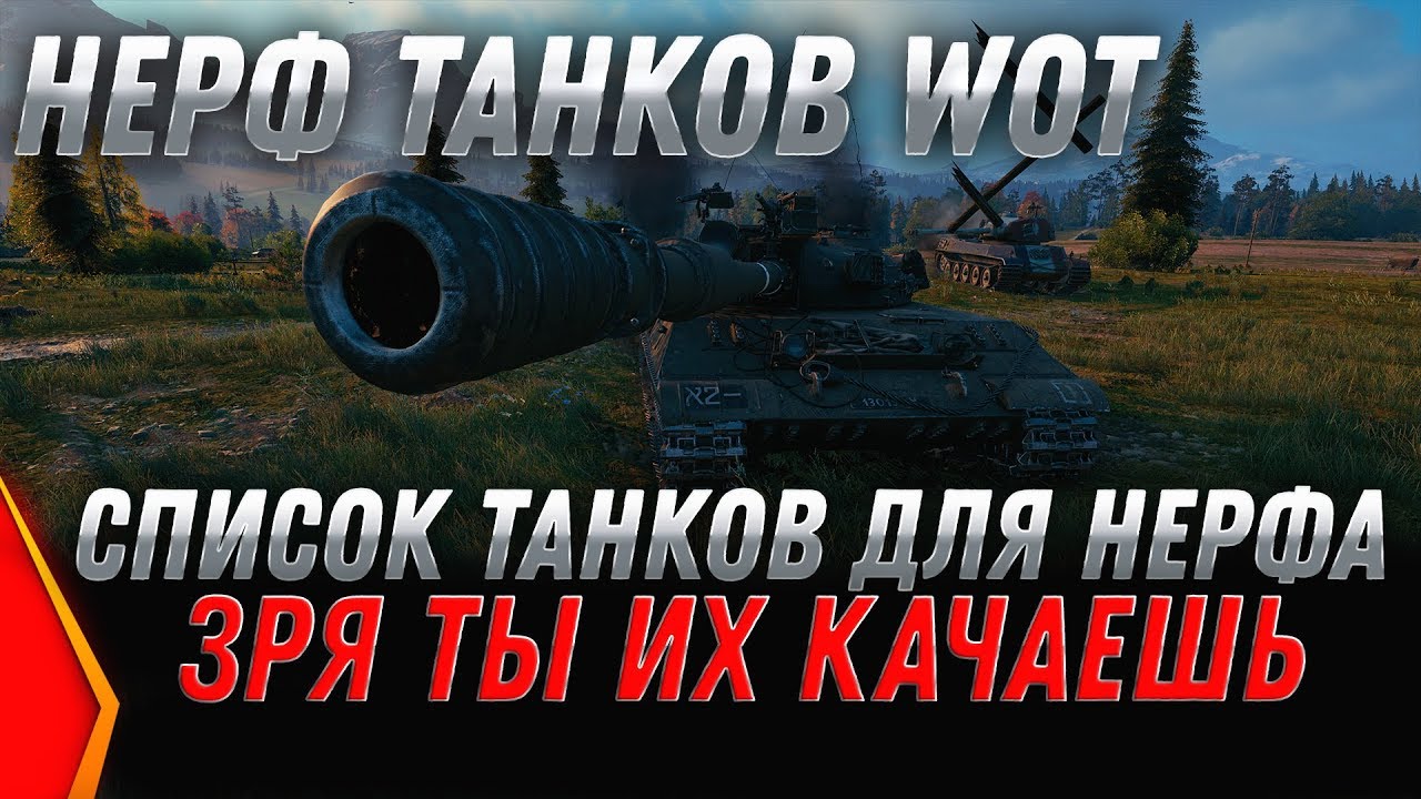 НЕРФ ТАНКОВ В WOT 2020 НЕРФ ОБЪЕКТ 430У - ЗРЯ ТЫ ИХ КАЧАЕШЬ, ИМБЫ ПОНЕРФЯТ ВОТ 2020 world of tanks