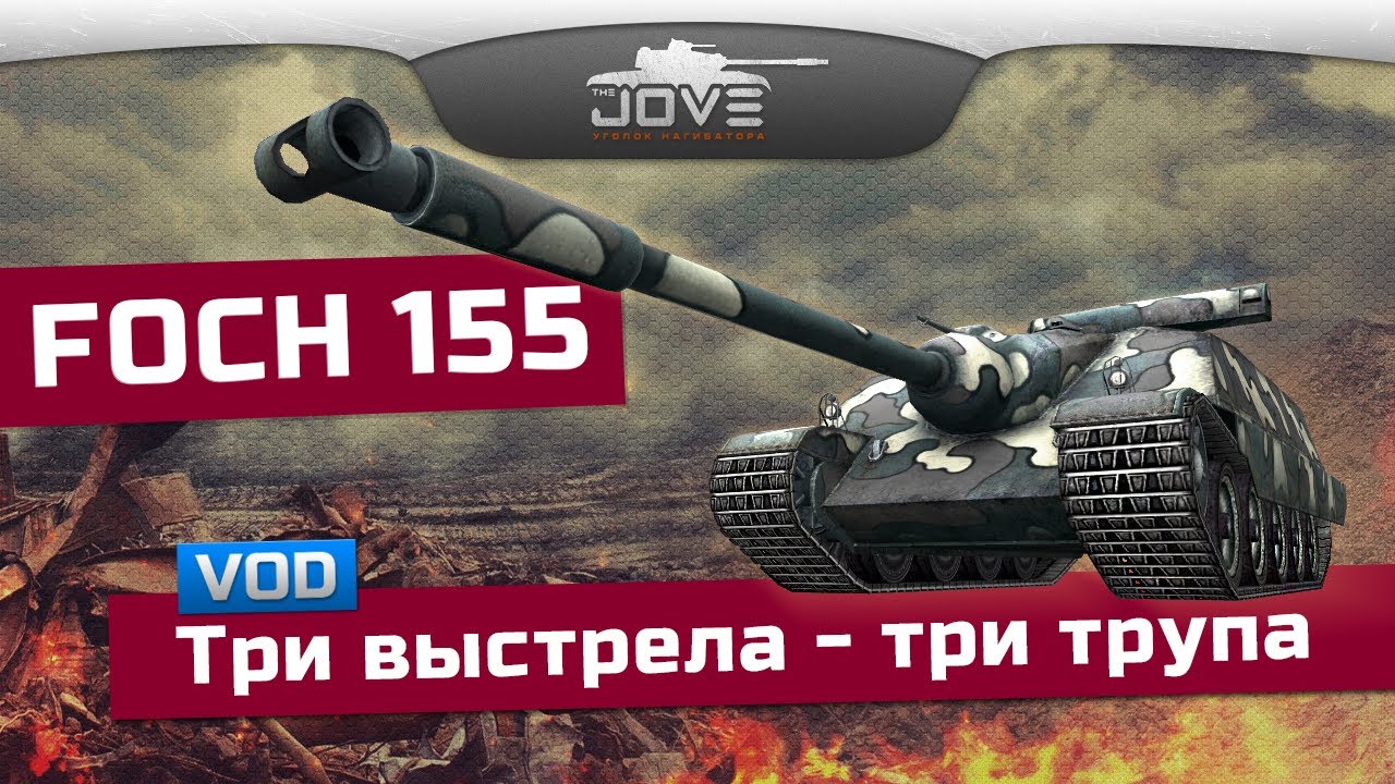 Три выстрела - три трупа (VOD по AMX 50 Foch 155)