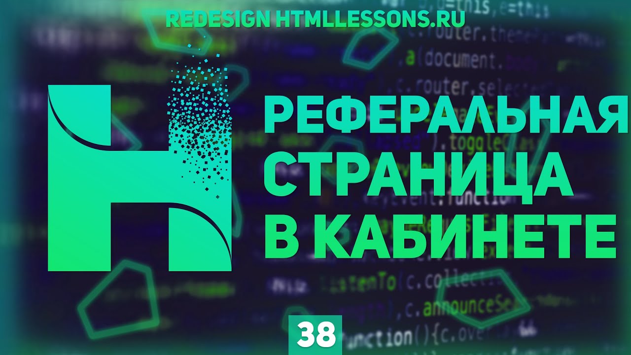 РАЗМЕТКА СТРАНИЦЫ ПАРТНЕРСКОЙ ПРОГРАММЫ - ВЕРСТКА НА ПРИМЕРЕ РЕДИЗАЙНА HTMLLESSONS.RU #38