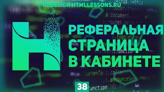 Превью: РАЗМЕТКА СТРАНИЦЫ ПАРТНЕРСКОЙ ПРОГРАММЫ - ВЕРСТКА НА ПРИМЕРЕ РЕДИЗАЙНА HTMLLESSONS.RU #38