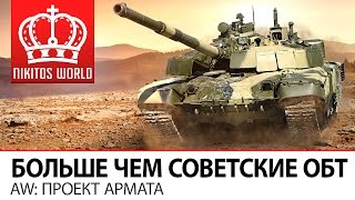 Превью: Больше чем Советские ОБТ | AW: Проект Армата