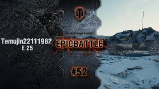 Превью: EpicBattle #52: Temujin22111982 / E 25