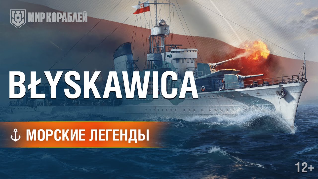 Эсминец ORP Błyskawica. Морские легенды