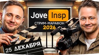 Превью: 🎁 JOVE26NY 🎁 БЕСКОНЕЧНЫЙ СТРИМ-МАРАФОН 2026 ★ ИНСПИРЕР И ДЖОВ ВМЕСТЕ ★ Донаты Продлевают Стрим