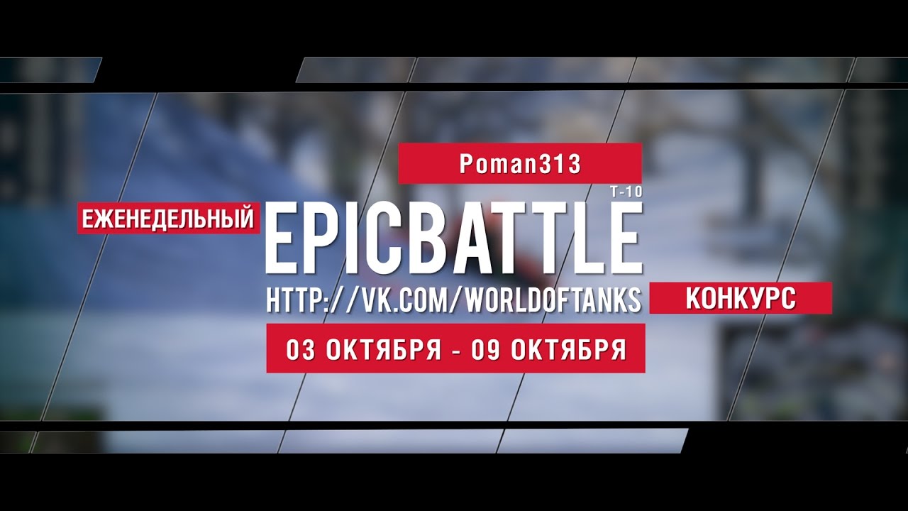 Еженедельный конкурс Epic Battle - 03.10.16-09.10.16 (Poman313 / Т-10)