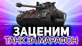 Превью: Новый танк за марафон на турбине. Оу маай ☀ King Tiger (захваченный)