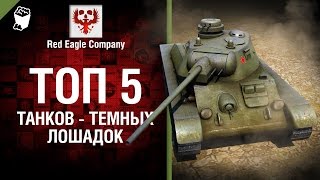 Превью: ТОП 5 танков - темных лошадок - Выпуск №52 - от Red Eagle Company