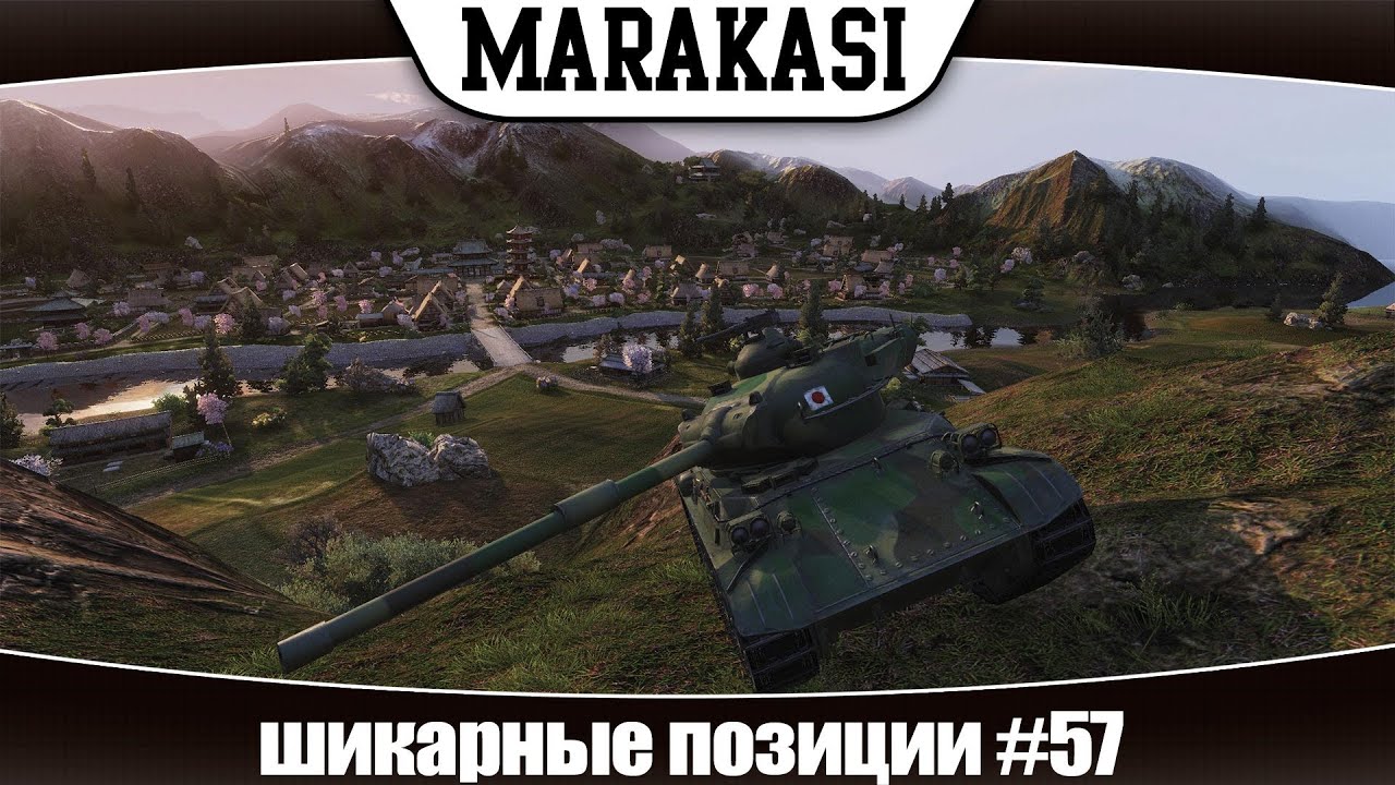 Позиции world of Tanks гайд по карта № 57