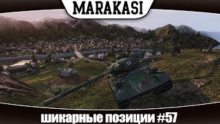 Превью: Позиции world of Tanks гайд по карта № 57