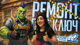 Превью: МЫ ЗАНЯЛИСЬ РЕМОНТОМ, НО ЭТО ПРИВЕЛО К ПСИХОЗУ... — House Flipper 2 // ПСИХОПАТОЛОГИЧЕСКАЯ НАРЕЗКА