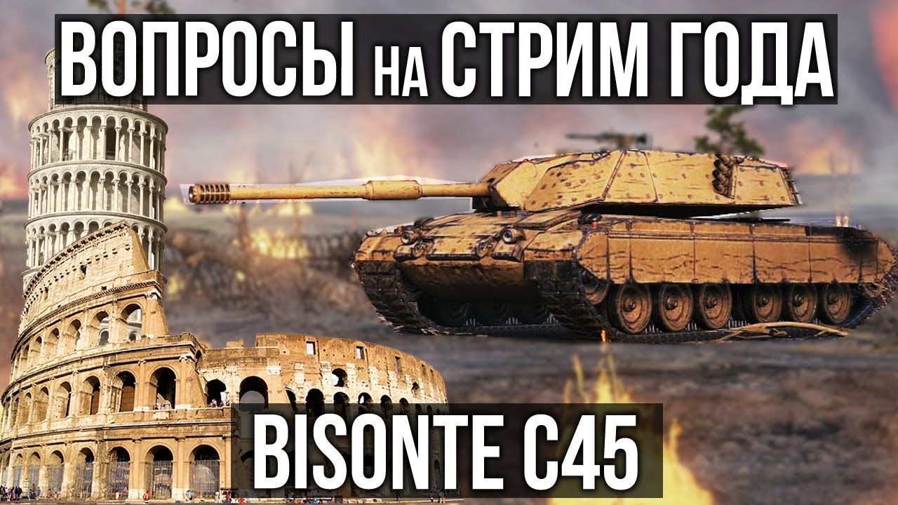 Bisonte C45 + сбор вопросов для &quot;Стрима года&quot; | World of Tanks