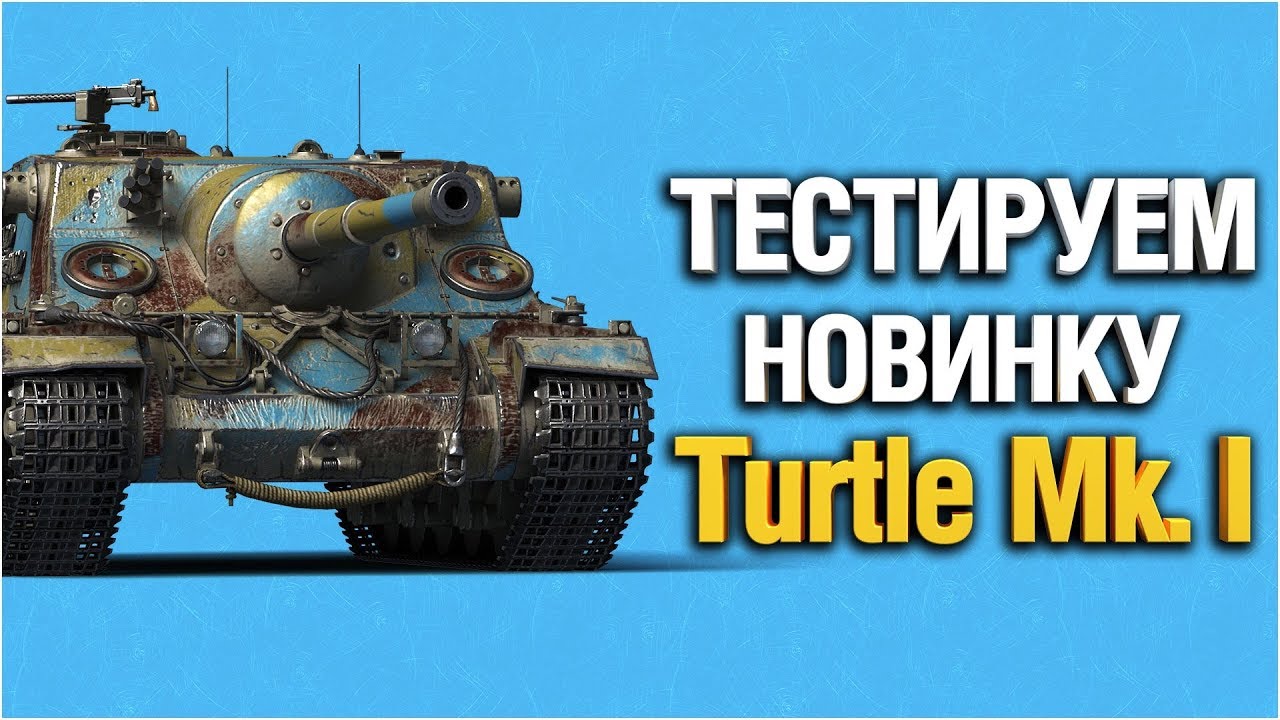 Turtle Mk. 1 - тестируем раньше всех! - Что за танк?