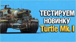 Превью: Turtle Mk. 1 - тестируем раньше всех! - Что за танк?