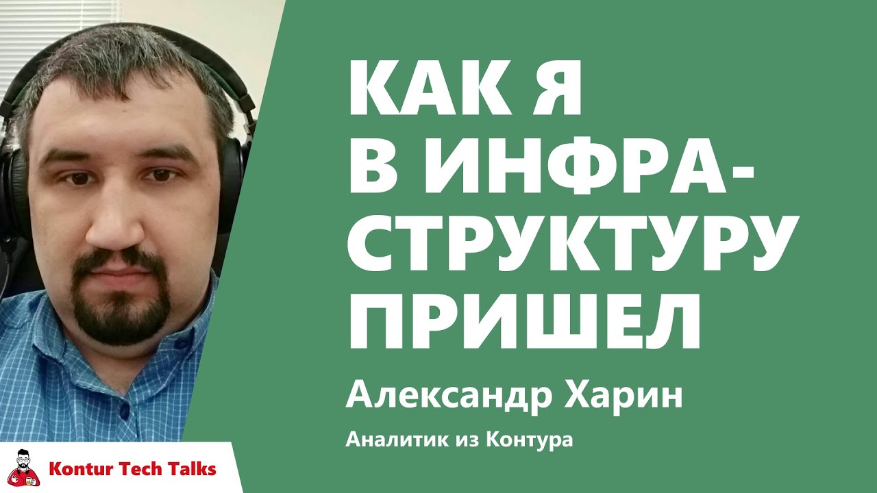 Как я в инфраструктур пришел. Александр Харин, Контур